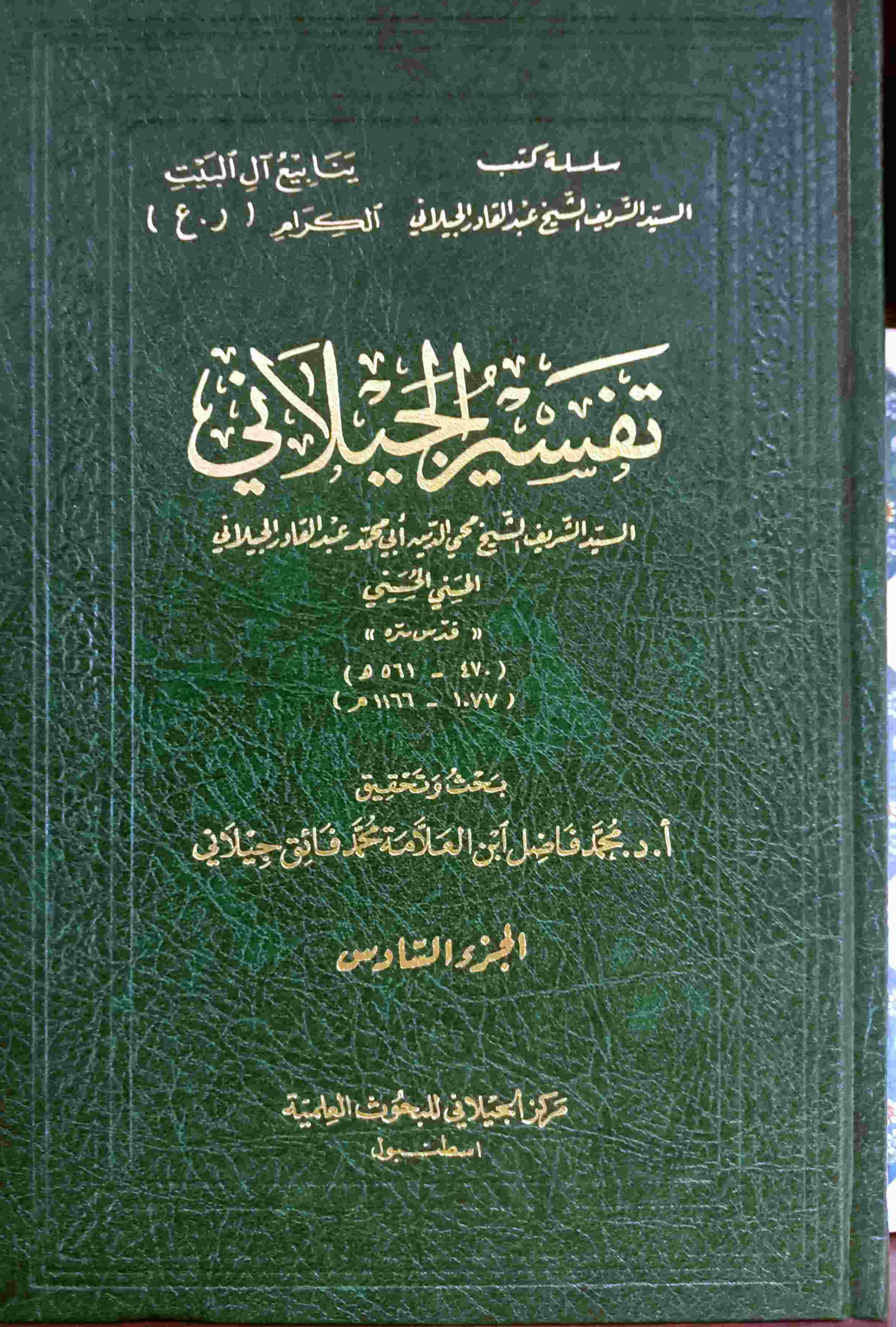 تفسير الجيلاني 1\ 6