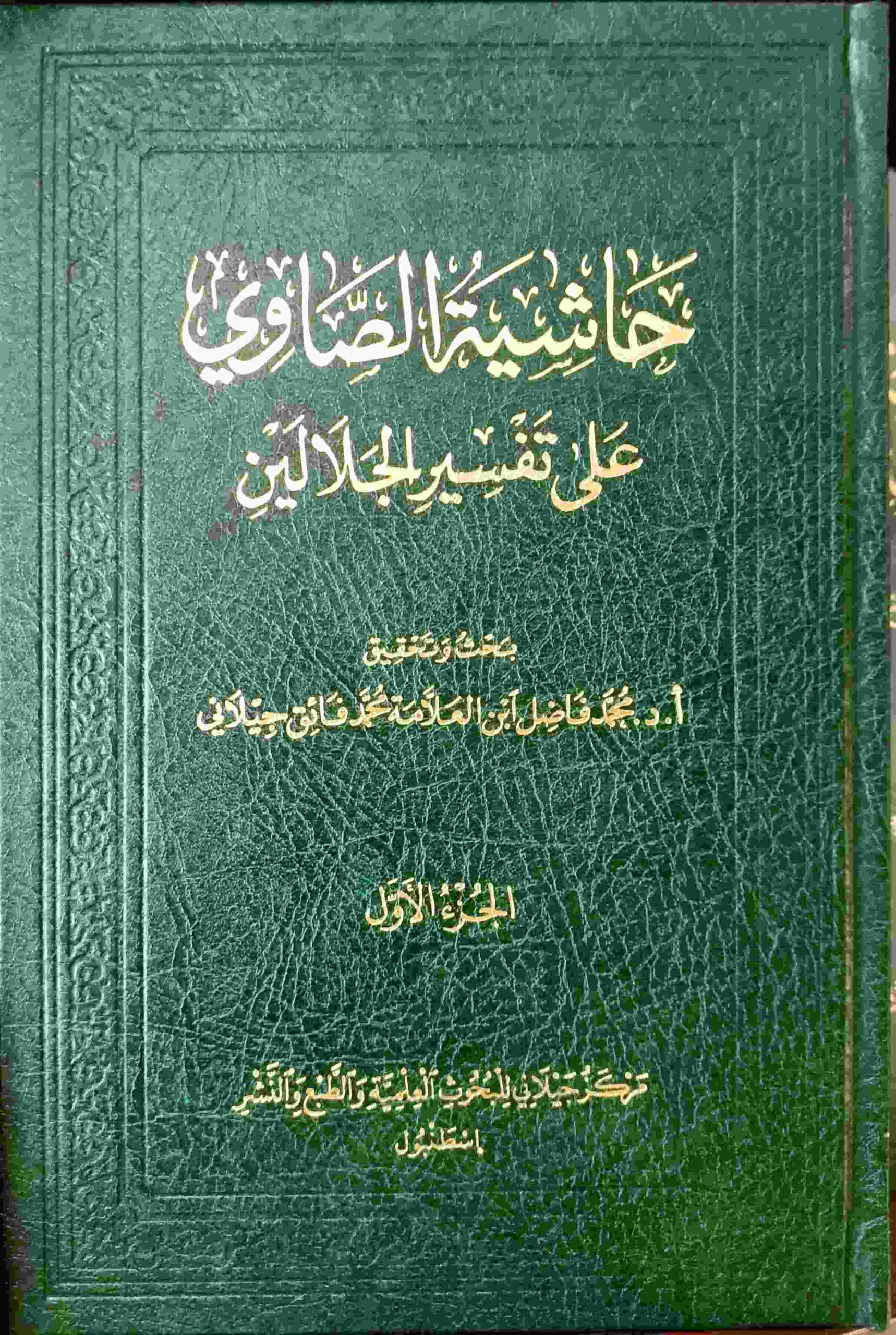 حاشية الصاوي على تفسير الجلالين 1\ 5