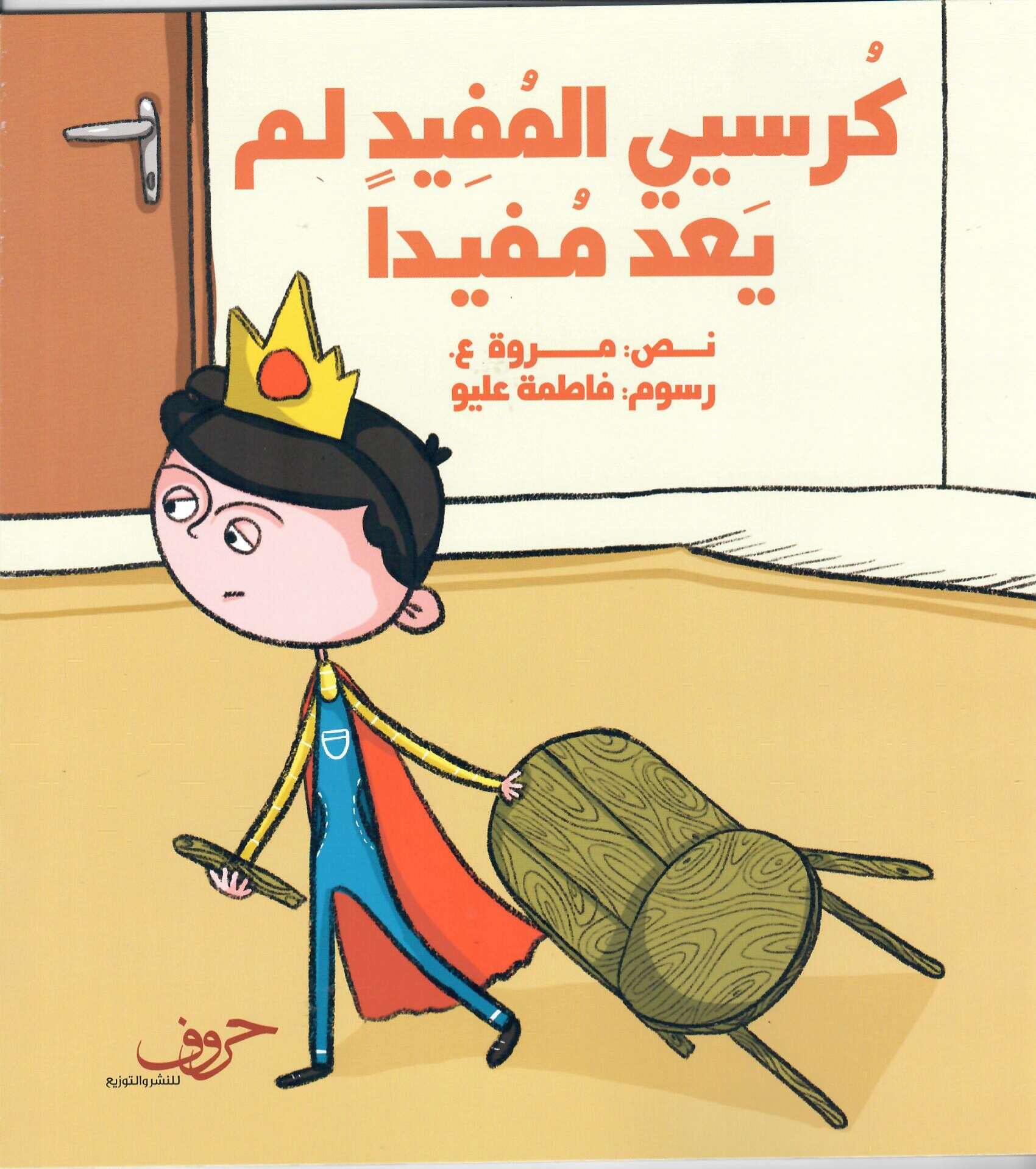 كرسي المفيد لم يعد مفيدا