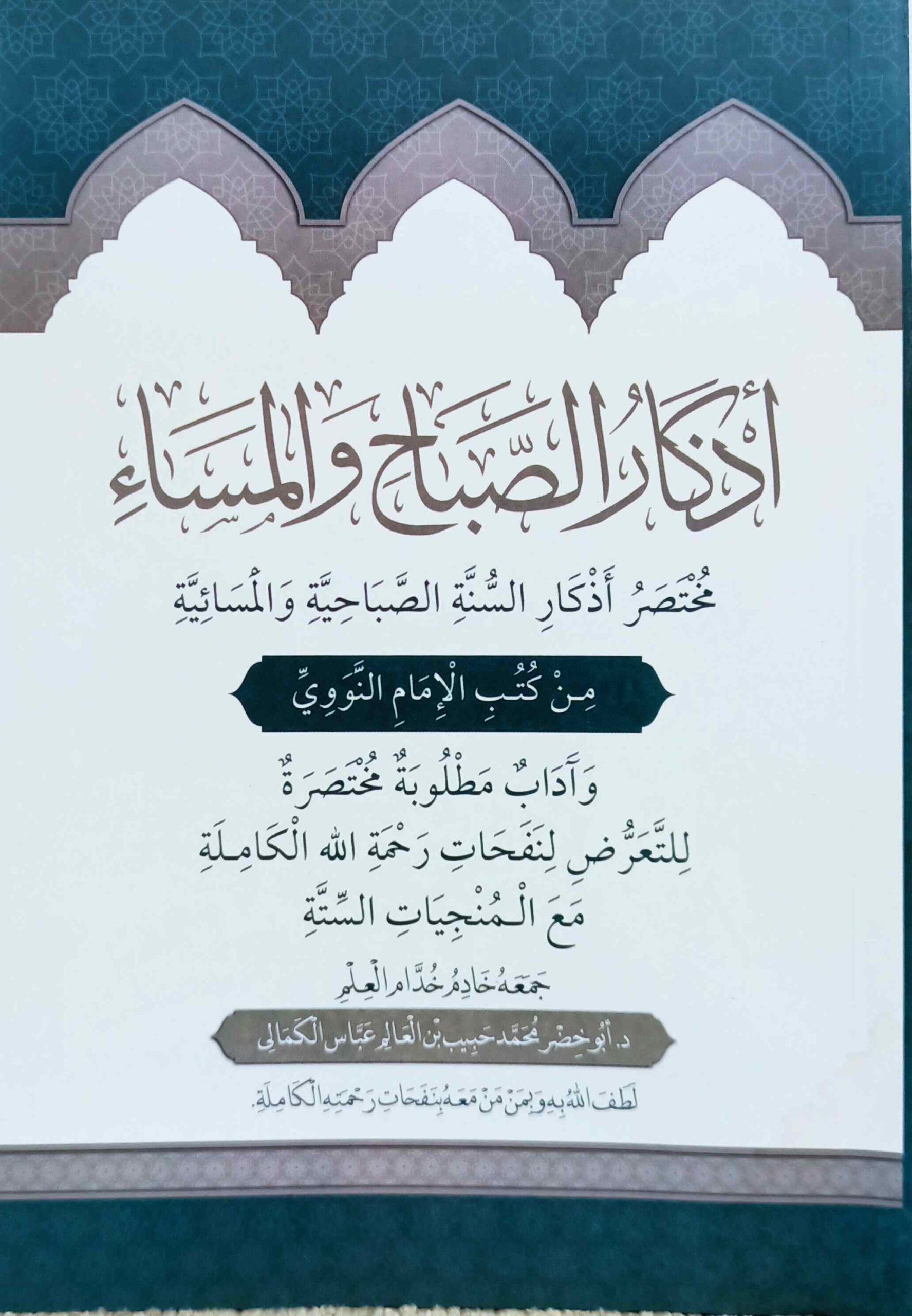 أذكار الصباح والمساء من كتب الإمام النووي