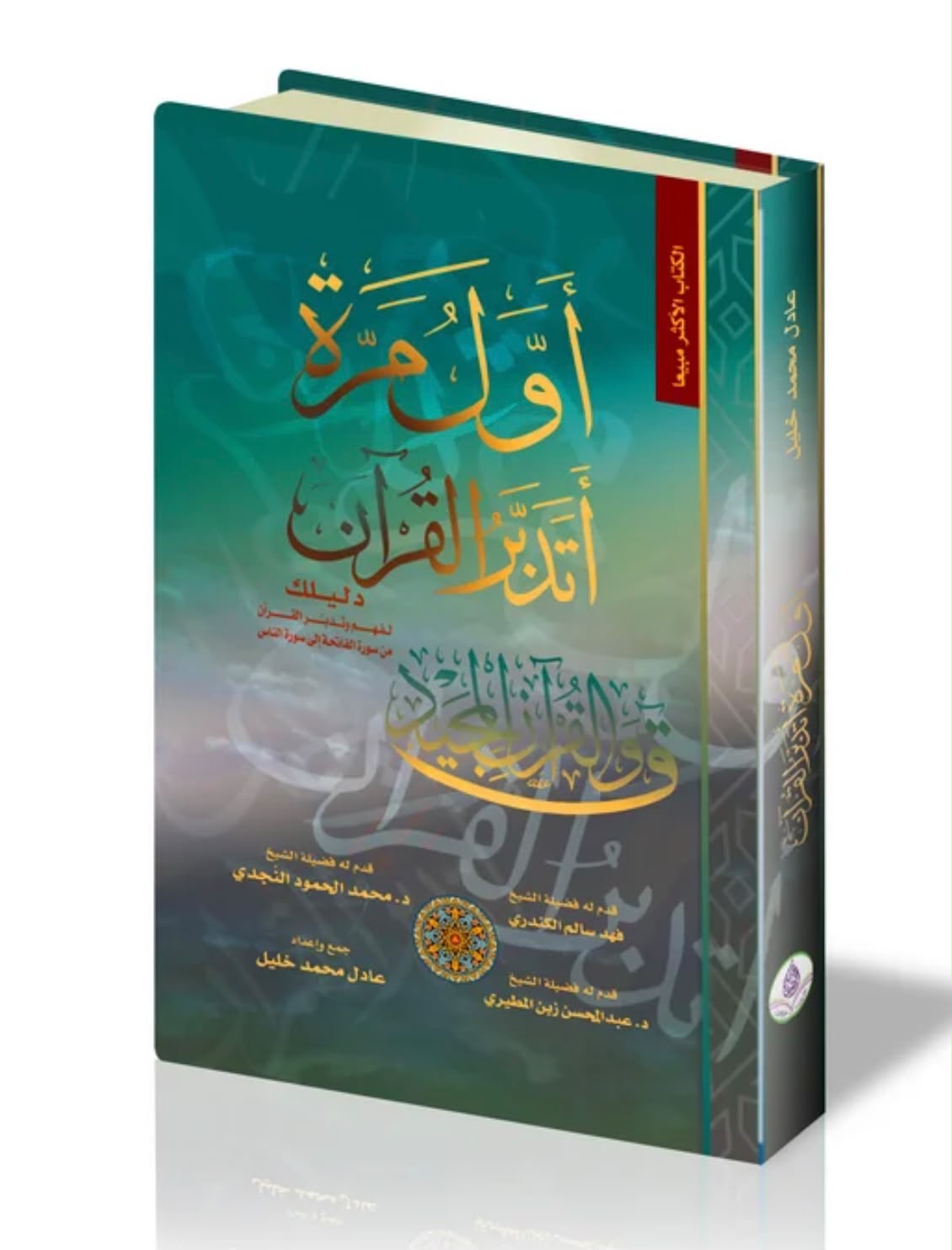 أول مرة أتدبر القرآن