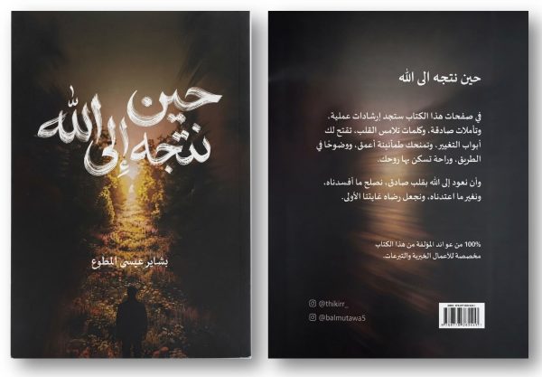 حين نتجه إلى الله - Image 2
