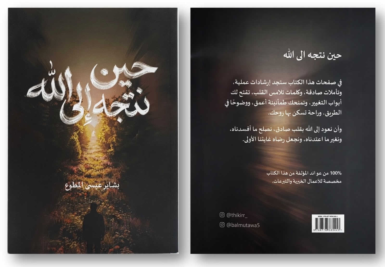 حين نتجه إلى الله