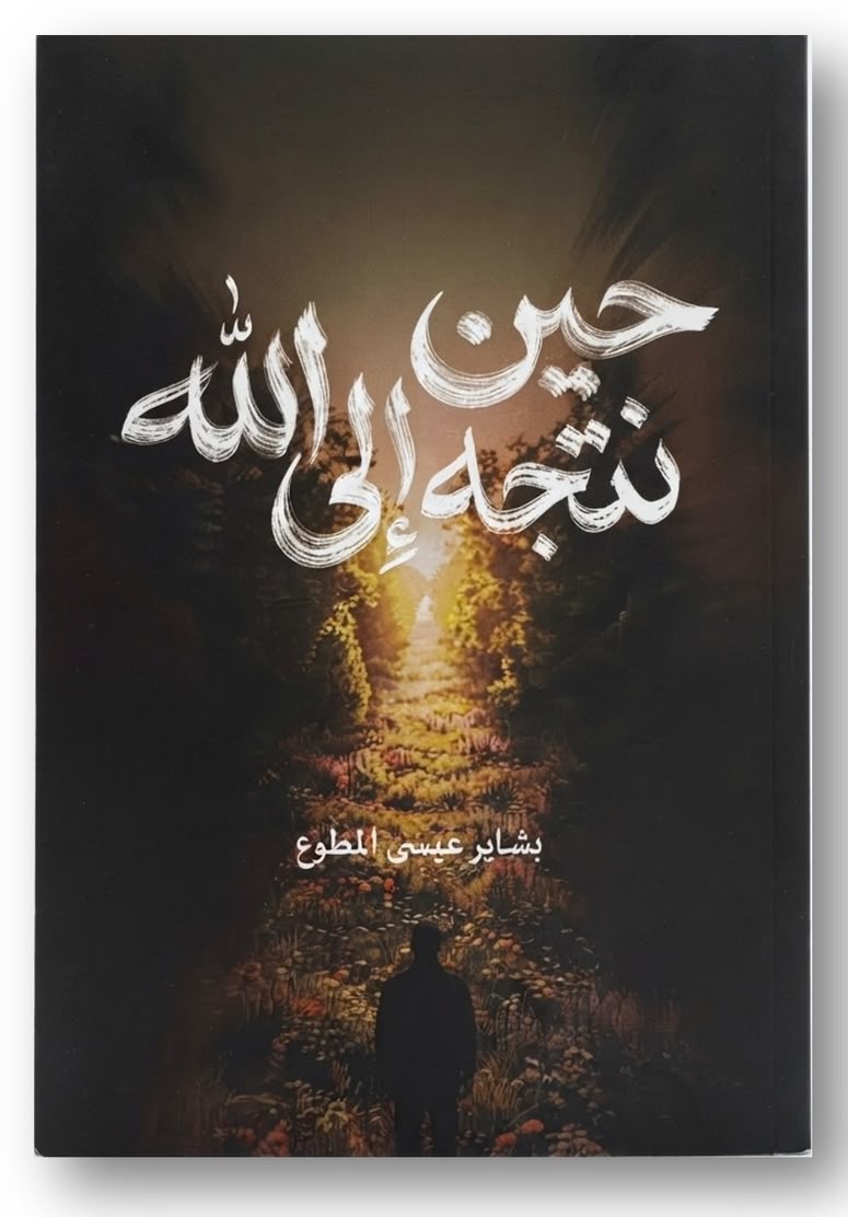 حين نتجه إلى الله
