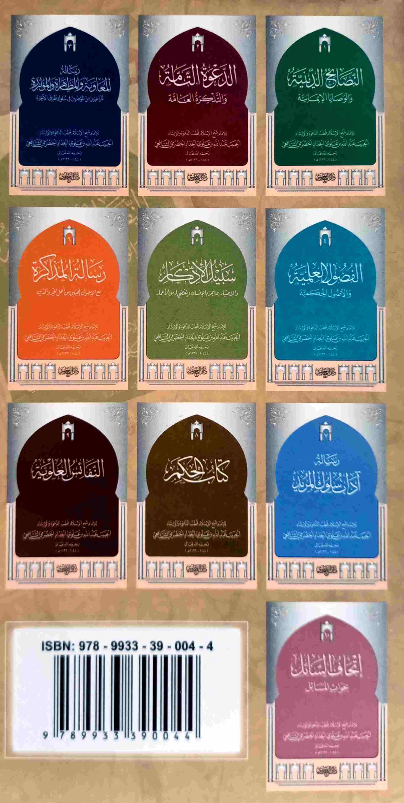 سلسلة كتب الإمام الحداد