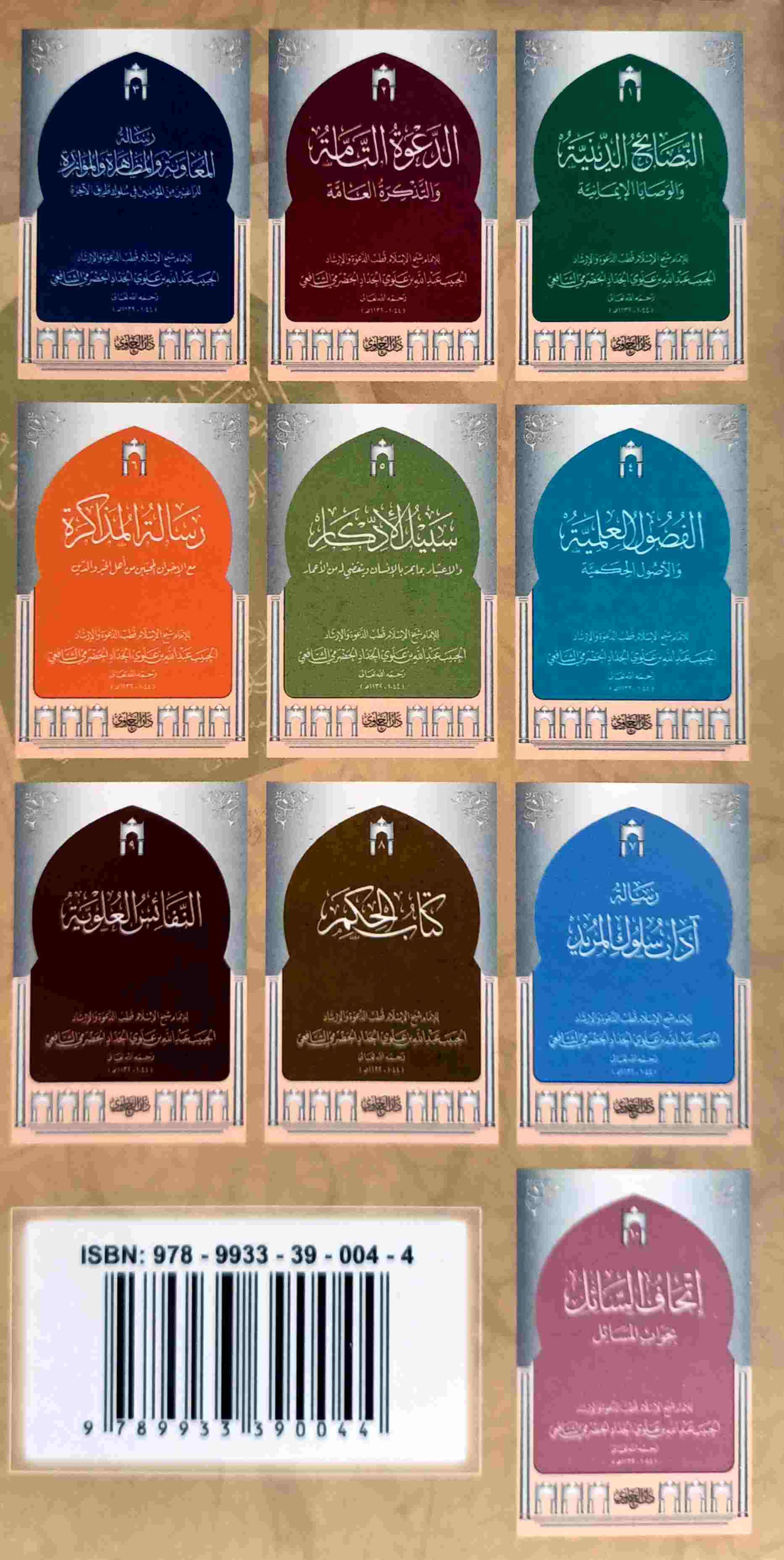 سلسلة كتب الإمام الحداد