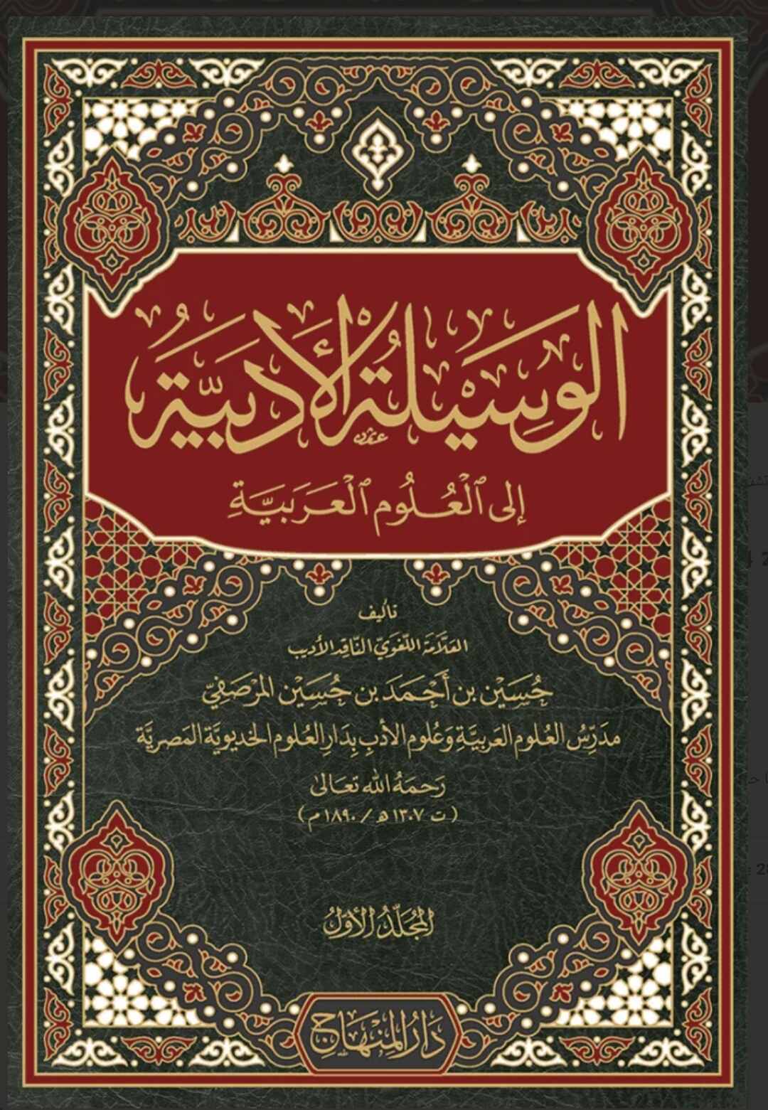 الوسيلة الأدبية إلى العلوم العربية1/4