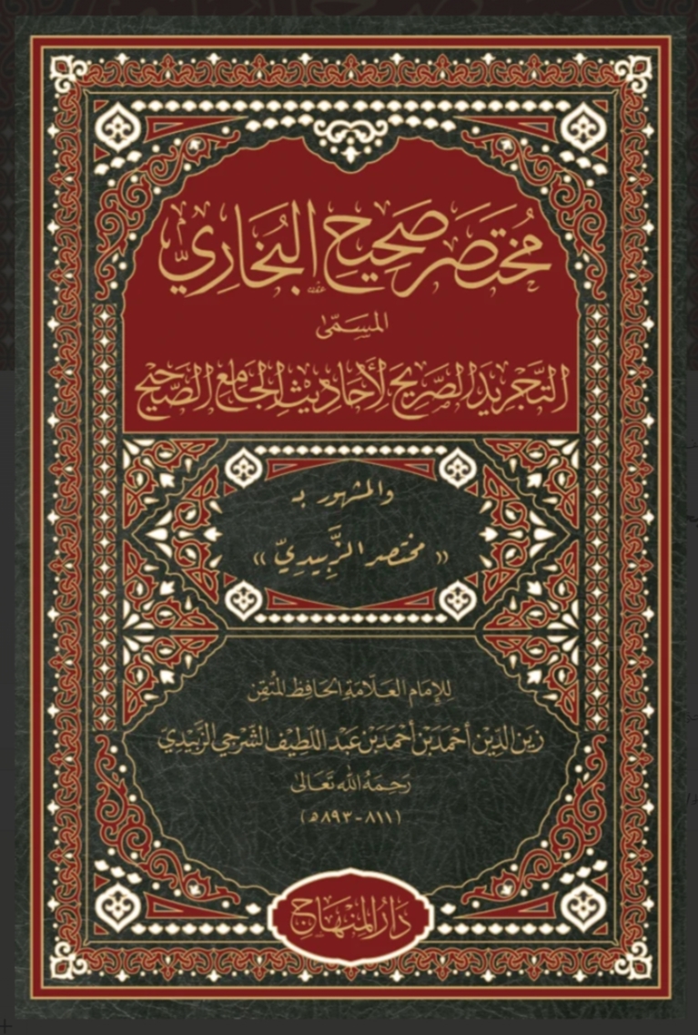 مختصر صحيح البخاري مقاس  (التجريد الصريح لأحاديث الجامع الصحيح)