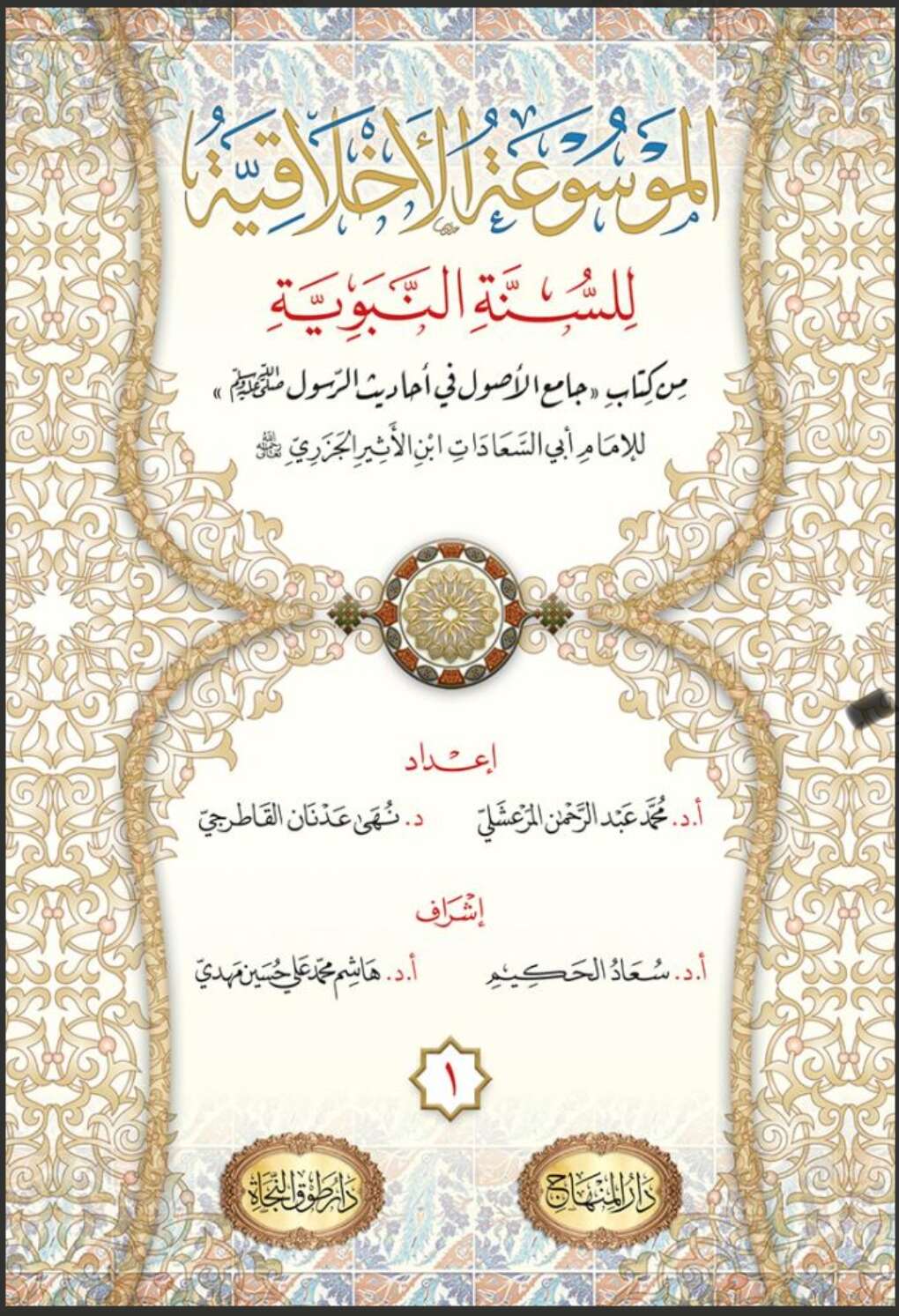 الموسوعة الأخلاقية للسنة النبوية 1/ 13